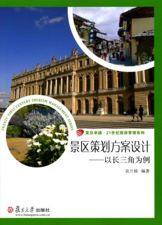 景区策划方案设计  以长三角为例 封面