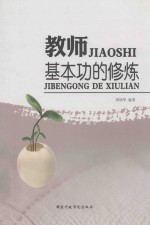 教师基本功的修炼 封面