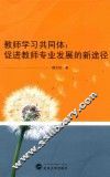 教师学习共同体  促进教师专业发展的新途径 封面