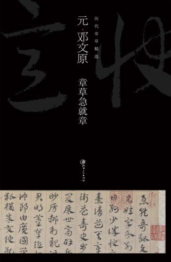 元邓文原章草急就章 封面