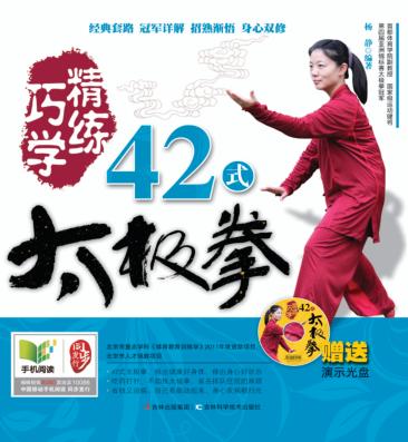 巧学精练42式太极拳 封面