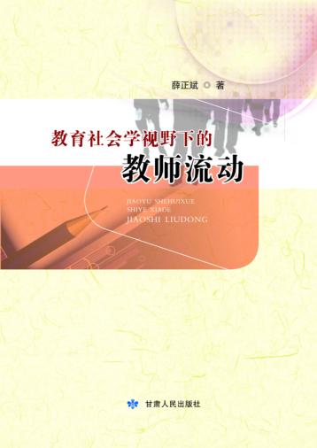 教育社会学视野下的教师流动 封面