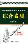国家教师资格考试专用教材  综合素质  幼儿园 封面