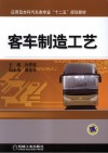 客车制造工艺 封面