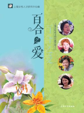 百合之爱  上海女性成才的心路历程 封面
