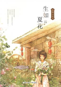 生如夏花 封面