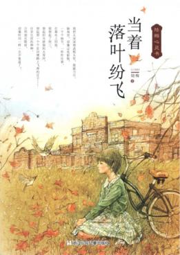 当着落叶纷飞 封面