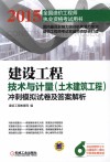 建设工程技术与计量（土木建筑工程）冲刺模拟试卷及答案解析 封面