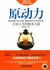 原动力  点亮人生的根本力量 封面