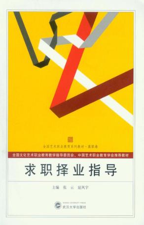求职择业指导 封面