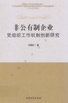 非公有制企业党组织工作机制创新研究 封面