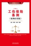 工伤保险条例  立案·管辖·证据·裁判  案例应用版 封面