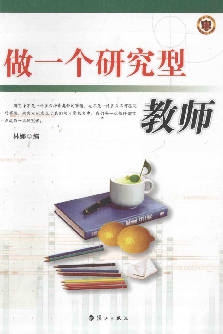 做一个研究型教师 封面