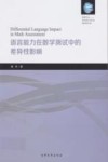 语言能力在数学测试中的差异性影响 封面