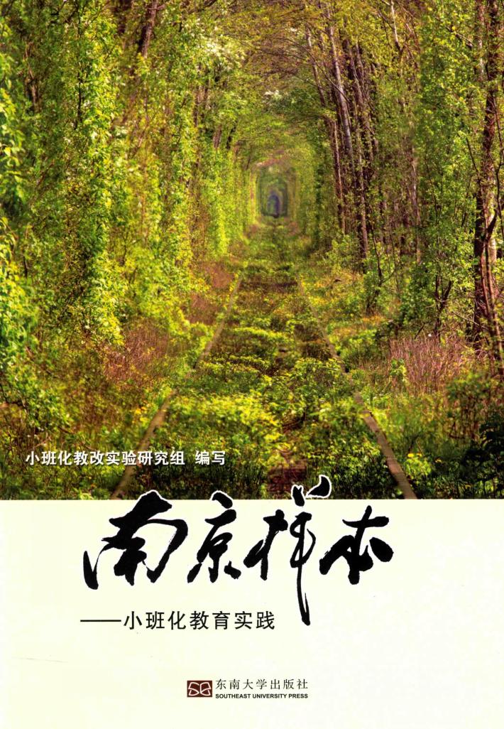 南京样本  小班化教育实践 封面