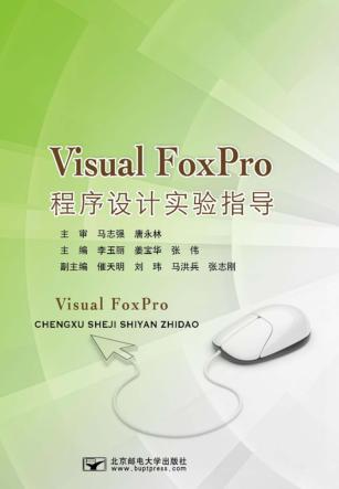Visual FoxPro程序设计实验指导 封面