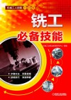 铣工必备技能 封面
