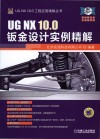UG NX 10.0钣金设计实例精解 封面