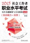 社会工作者职业水平考试历年真题解析与全真模拟  初级  综合能力+实务  2015 封面