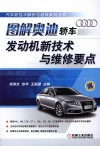 图解奥迪轿车发动机新技术与维修要点 封面