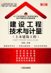 建设工程技术与计量  土木建筑工程 封面
