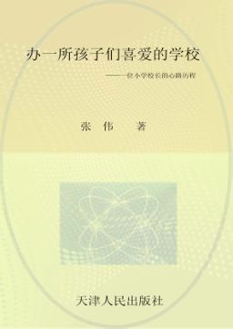 办一所孩子们喜爱的学校  一位小学校长的心路历程 封面