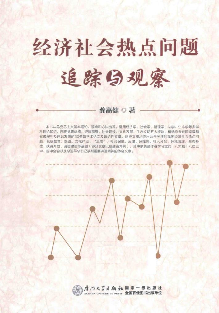 经济社会热点问题追踪与观察 封面