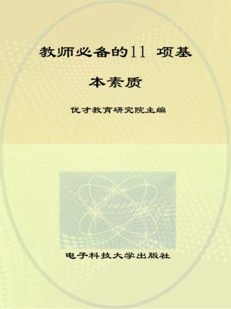 教师必备的11项基本素质 封面