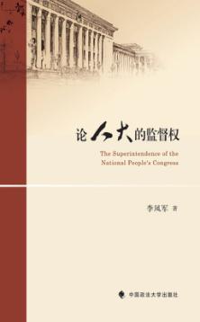 论人大的监督权 封面