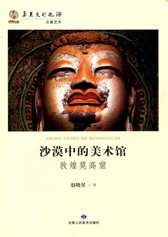 沙漠中的美术馆 敦煌莫高窟 封面