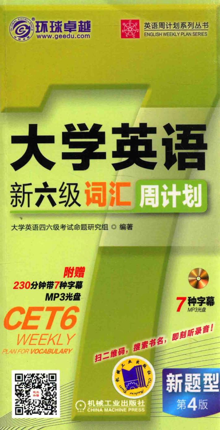 大学英语新六级词汇周计划  新题型  第4版 封面