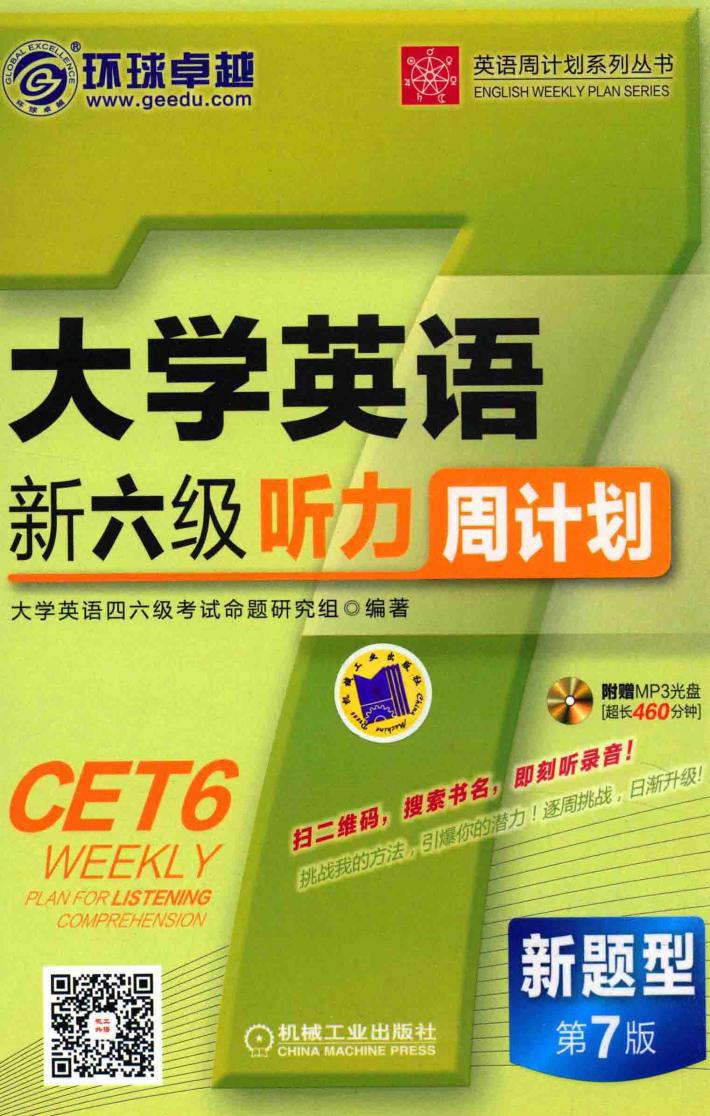 大学英语新六级听力周计划  新题型  第7版 封面