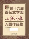 第十六届百花文学奖  小说月报入围作品集 封面