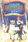 绿野仙踪系列  滴答人 封面