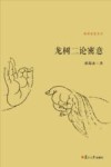 龙树二论密意 封面