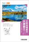 小时光慢旅行  大理丽江 封面