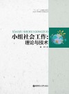 小组社会工作  理论与技术 封面
