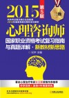 2015心理咨询师国家职业资格考试复习指南与真题详解·新教材新思路  三级 封面