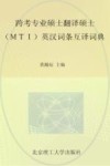 跨考专业硕士翻译硕士MTI英汉词条互译词典 封面