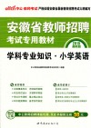 2015安徽省教师招聘考试专用教材学科专业知识  小学英语 封面
