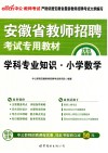 2015安徽省教师招聘考试专用教材学科专业知识小学数学  中公最新版 封面