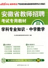 2015最新版  学科专业知识  中学数学 封面
