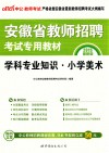 2015教师招聘考试专用教材  学科专业知识小学美术 封面