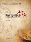 西南边疆民族研究  第15辑 封面