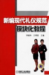 新编现代礼仪规范模块化教程 封面