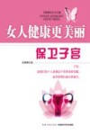 保卫子宫 封面