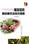 常见花木病虫害诊治技术指南 封面