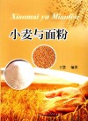 小麦与面粉 封面