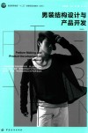 男装结构设计与产品开发 封面