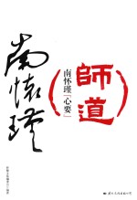 师道  南怀瑾“心要” 封面